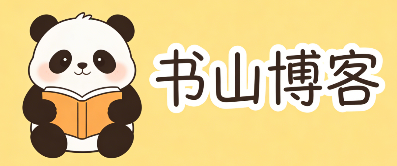 书山博客